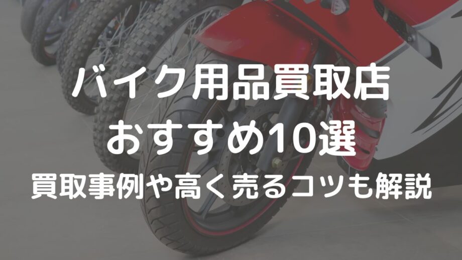 バイク用品買取店おすすめ10選 | 買取事例や高く売るコツも解説 